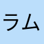 ラムショコラ