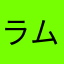 ラムジ33