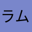 ラムタムさん