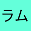 ラムタル