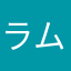 ラムチュアリー