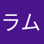 ラムナイ