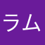 ラムネ*