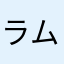 ラムネのふた
