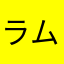 ラムネのよう