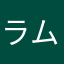 ラムネの甘味