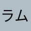 ラムネ라무네