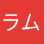 ラムネ0211