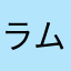 ラムネ1225