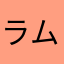 ラムパルドの攻撃