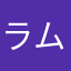 ラムヘッドたん