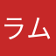 ラムママ3