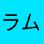 ラムメタ