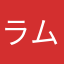 ラムラ
