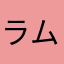 ラムリック