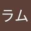 ラムレーズンクリームあんぱん