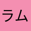 ラムロB