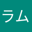 ラムーで