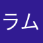 ラム徐
