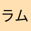 ラム（≡ω≡.）