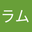 ラムJeremy