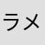 ラメゴタン三村