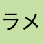ラメルカリクマ