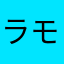 ラモデス