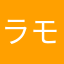 ラモラモ