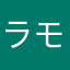 ラモンデッカー