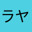 ラヤな旗赤