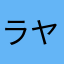 ラヤニ