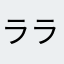 ララ&リリー