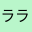 ララ(o^^o)