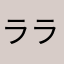 ララ★☆