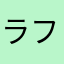 ララ。♣︎ ファルゥンさん激推し