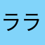 ララさーん