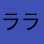 ララまや
