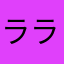 ララらあこ