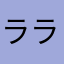 ララオンママ