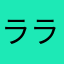 ララカイ