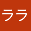 ララクラッシュ