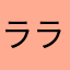 ララクラッシュ3号