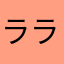 ララチャオ
