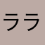 ララト