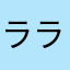 ララフ