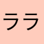 ララブ86
