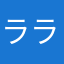 ララベル05