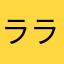 ララポコ