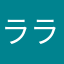 ララミーララ
